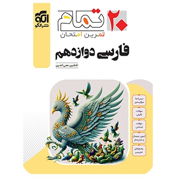 (کمک درسی) فارسی دوازدهم تمام نشر الگو