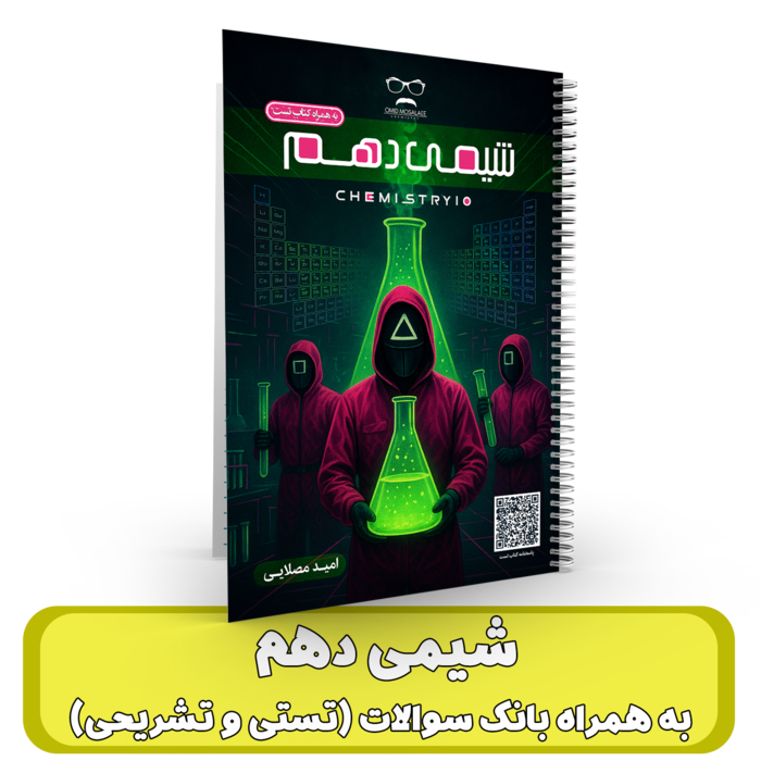 جزوه شیمی دهم + بانک سوالات (تستی و تشریحی) استاد امید مصلایی 1405-1404