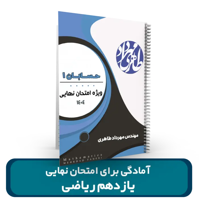آمادگی برای امتحان نهایی (یازدهم ریاضی)استاد مهرداد طاهری سال 1404