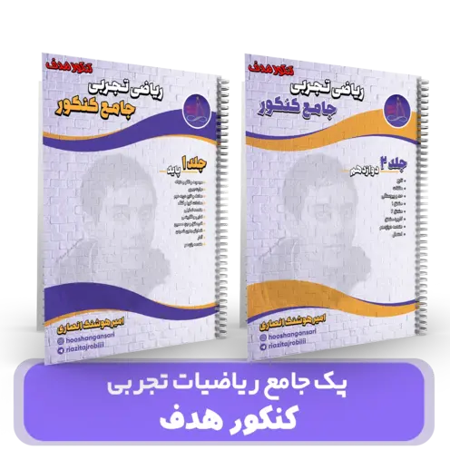 پک ریاضیات جامع تجربی استاد انصاری– (آموزشگاه هدف) سال تحصیلی 404-403