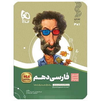  (کمک درسی) کتاب فارسی دهم سری سیر تا پیازگاج