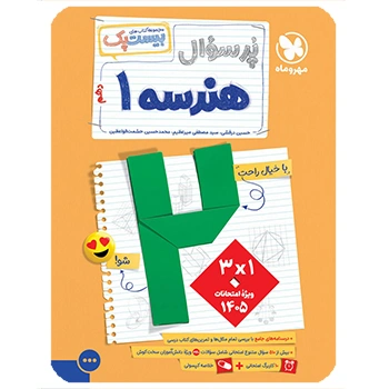 (کمک درسی) پرسوال بیست پک هندسه دهم مهروماه