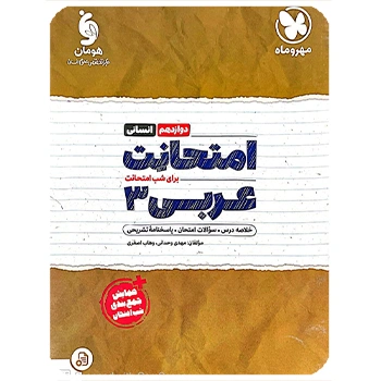 ( کمک آموزشی) امتحانت عربی 3 دوازدهم انسانی  مهروماه