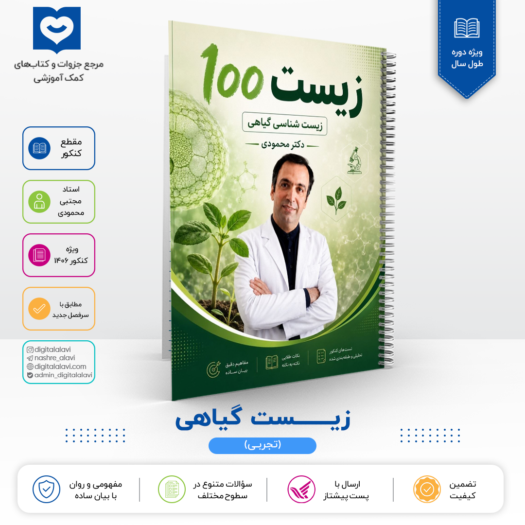 جزوه زیست گیاهی - استاد محمودی - کنکور 1406