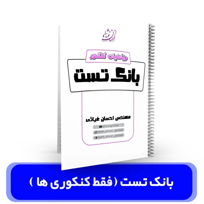 بانک تست ریاضیات کنکور استاد غیاثی (ویژه کنکوری ها) کنکور 1404