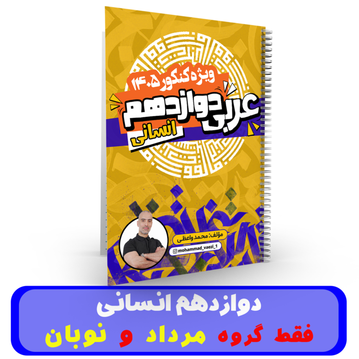 عربی دوازدهم (انسانی) استاد واعظی - گروه مرداد + نوبان1405