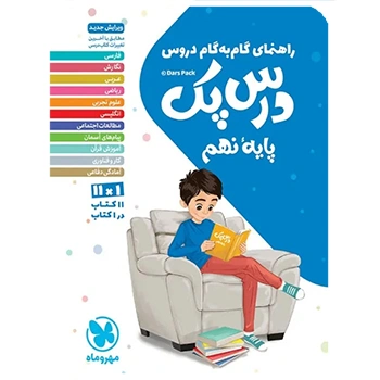 درس پک راهنمای گام به گام دروس نهم 