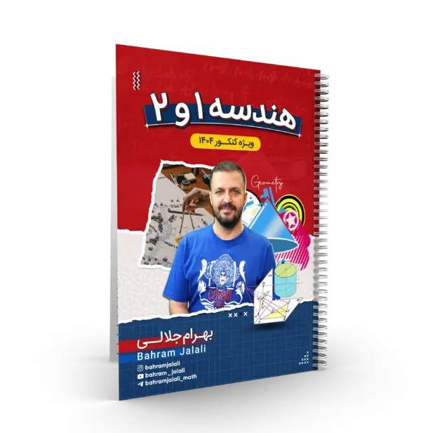 کلاس طول سال-کلاس پک جزوات کلاس جامع هندسه و گسسته استاد بهرام جلالی کنکور 1404