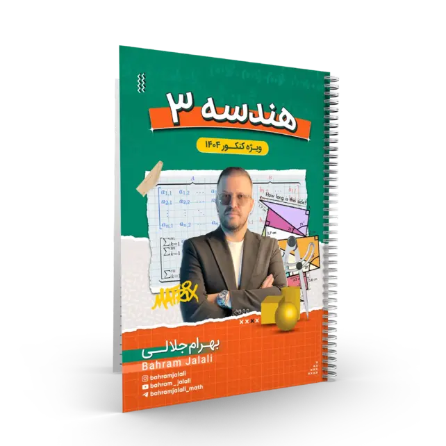 کلاس طول سال-کلاس پک جزوات کلاس جامع هندسه و گسسته استاد بهرام جلالی کنکور 1404
