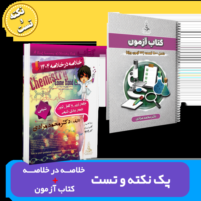  پک نکته و تست (جزوه+کتاب آزمون) شیمی دکتر مرادی کنکور 1404