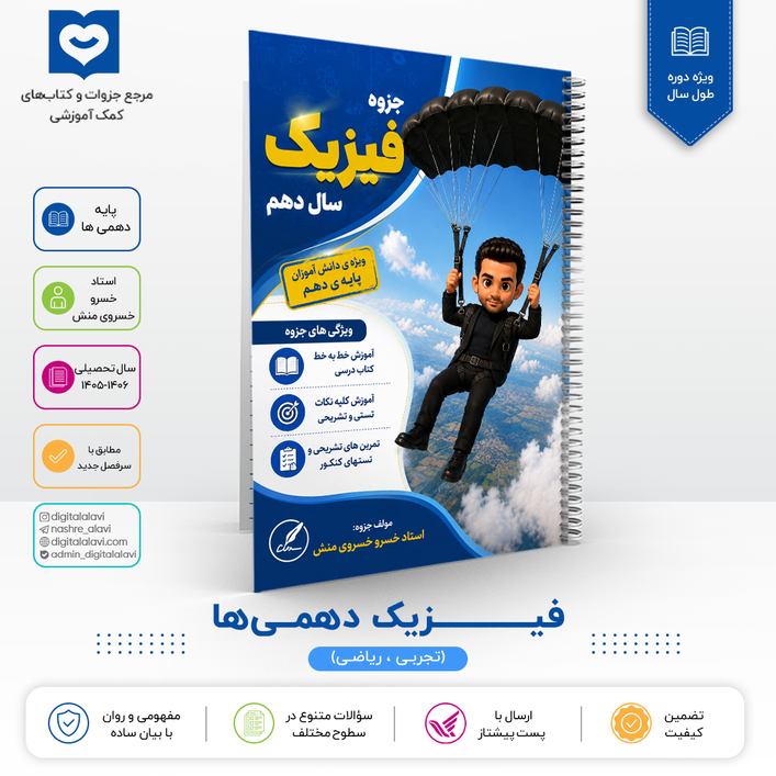 فیزیک دهمی ها - استاد خسروی منش 1406