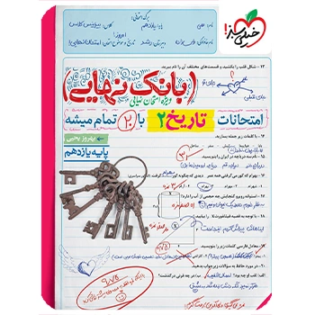 (کمک درسی) بانک نهایی تاریخ یازدهم خیلی سبز