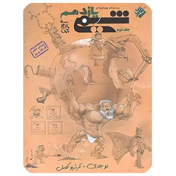 (کمک درسی) شیمی یازدهم تست مبتکران جلد دوم