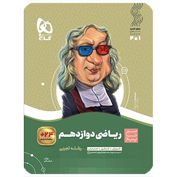 (کمک درسی) کتاب ریاضی دوازدهم تجربی سری سیر تا پیازگاج