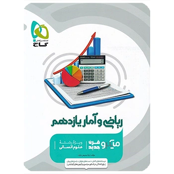 (کمک درسی) کتاب ریاضی و آمار یازدهم انسانی سری میکرو طبقه بندی گاج