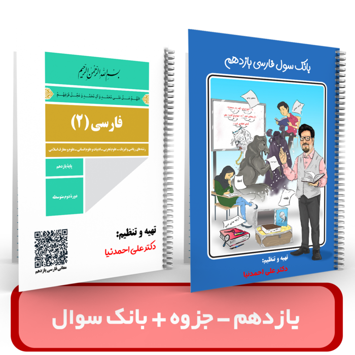 ادبیات یازدهم (جزوه + بانک سوال) استاد احمدنیا - نهایی 1405