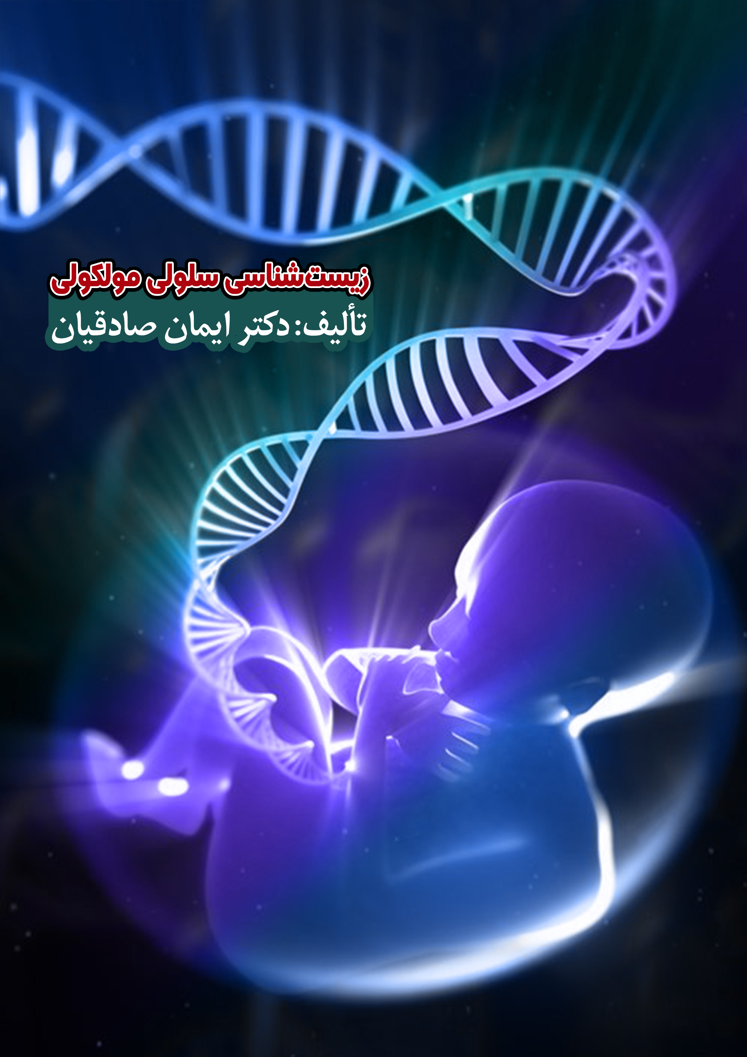 جزوه زیست شناسی دوازدهم استاد ایمان صادقیان کنکور 1404