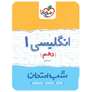 شب امتحان انگلیسی دهم