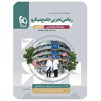 (کمک درسی)کتاب ریاضیات جامع کنکور تجربی سری میکرو طبقه بندی گاج