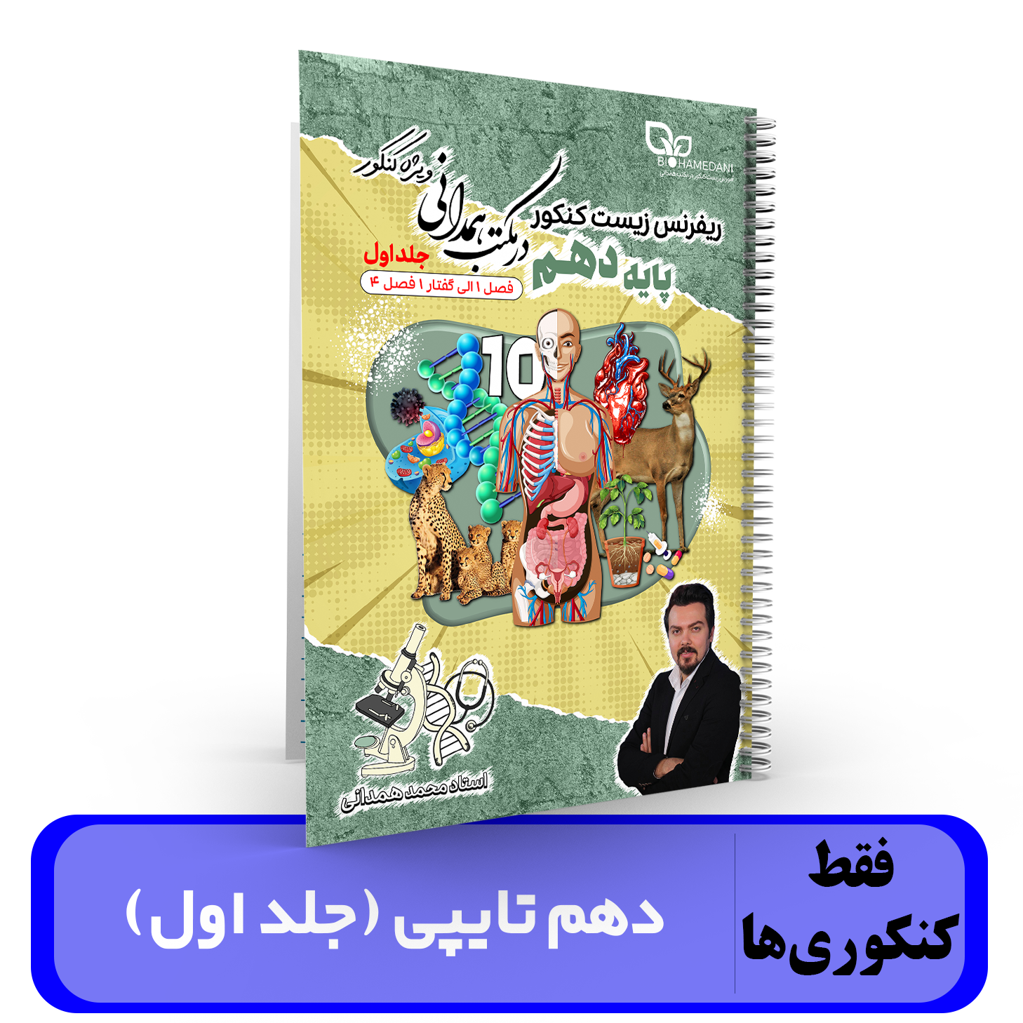 جزوه زیست شناسی دهم کنکوری ها (جلد اول) طول سال تایپی استاد همدانی کنکور 1404