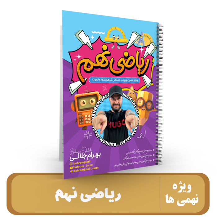 ریاضی پایه نهم استاد جلالی - 1405