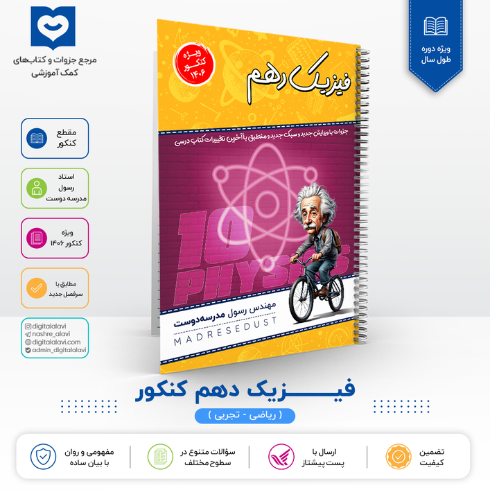 فیزیک دهم - استاد مدرسه دوست کنکور 1406