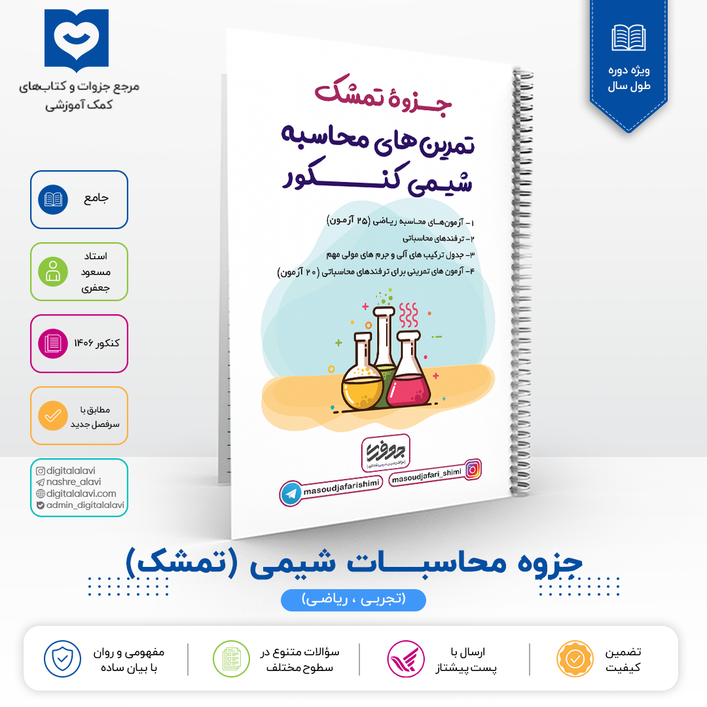 جزوه محاسبات شیمی کنکور استاد مسعود جعفری 1406