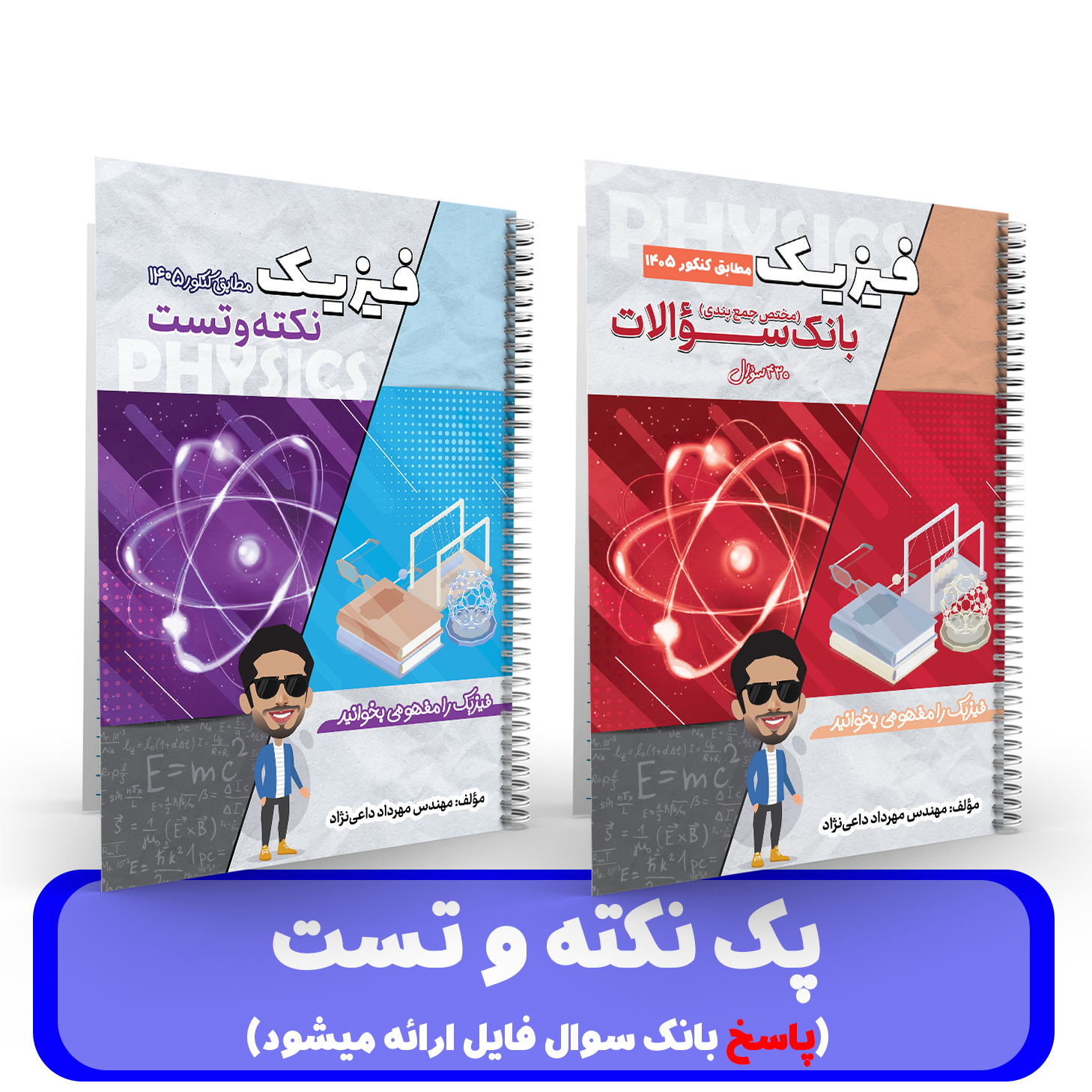 پک نکته و تست (جزوه +سوالات بانک سوال)فیزیک کنکور استاد داعی نژاد - 1405