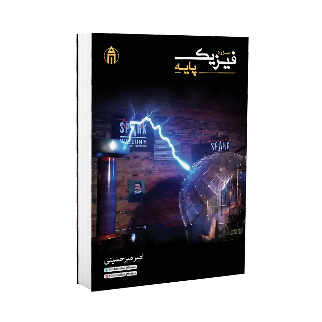 پک جزوات فیزیک کنکور استاد میرحسینی کنکور 1404