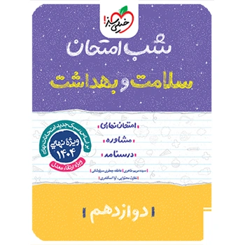 شب امتحان سلامت و بهداشت دوازدهم