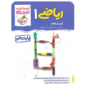 (کمک درسی) نردبام ریاضی دهم خیلی سبز