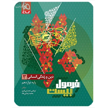 (کمک درسی) کتاب دین و زندگی دوازدهم انسانی سری فرمول بیست گاج