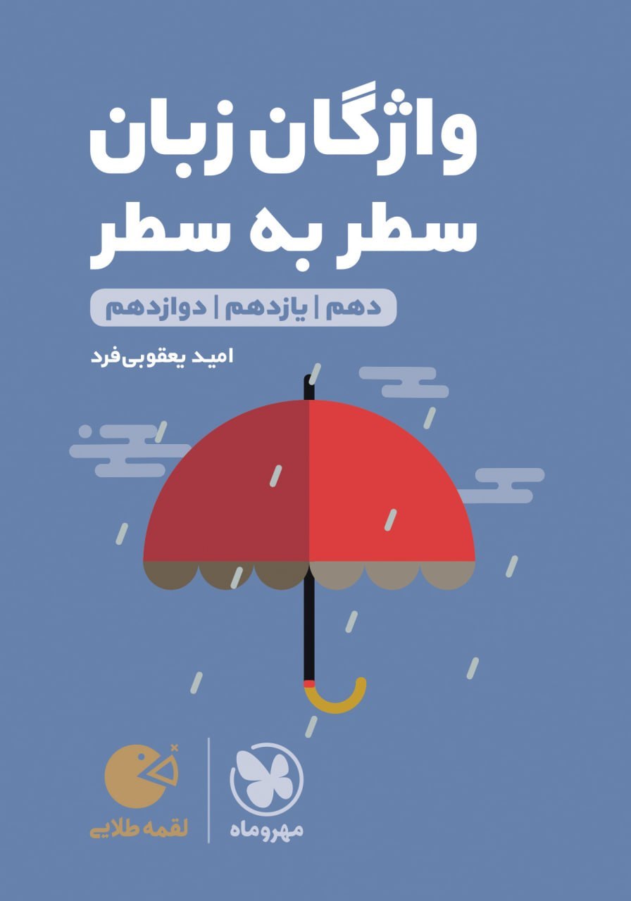 واژگان سطر به سطر زبان انگلیسی مهروماه
