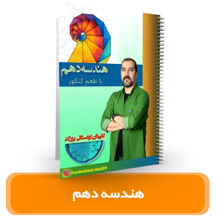 جزوه هندسه پایه دهم استاد اردستانی 1403-1404
