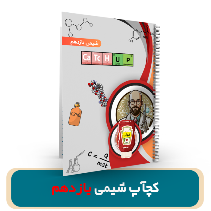 جزوه شیمی کچاپ یازدهم استاد درخشان – سال تحصیلی 404-403