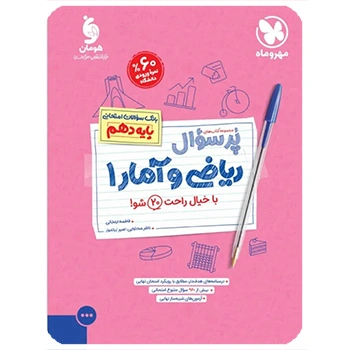 پرسوال ریاضی و آمار 1 دهم