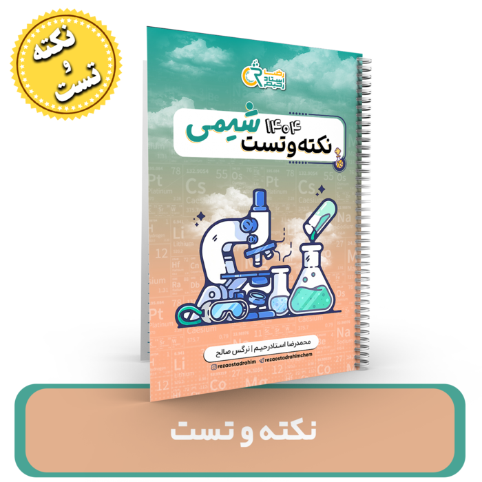 جزوه نکته و تست شیمی استاد ، استاد رحیم کنکور 1404