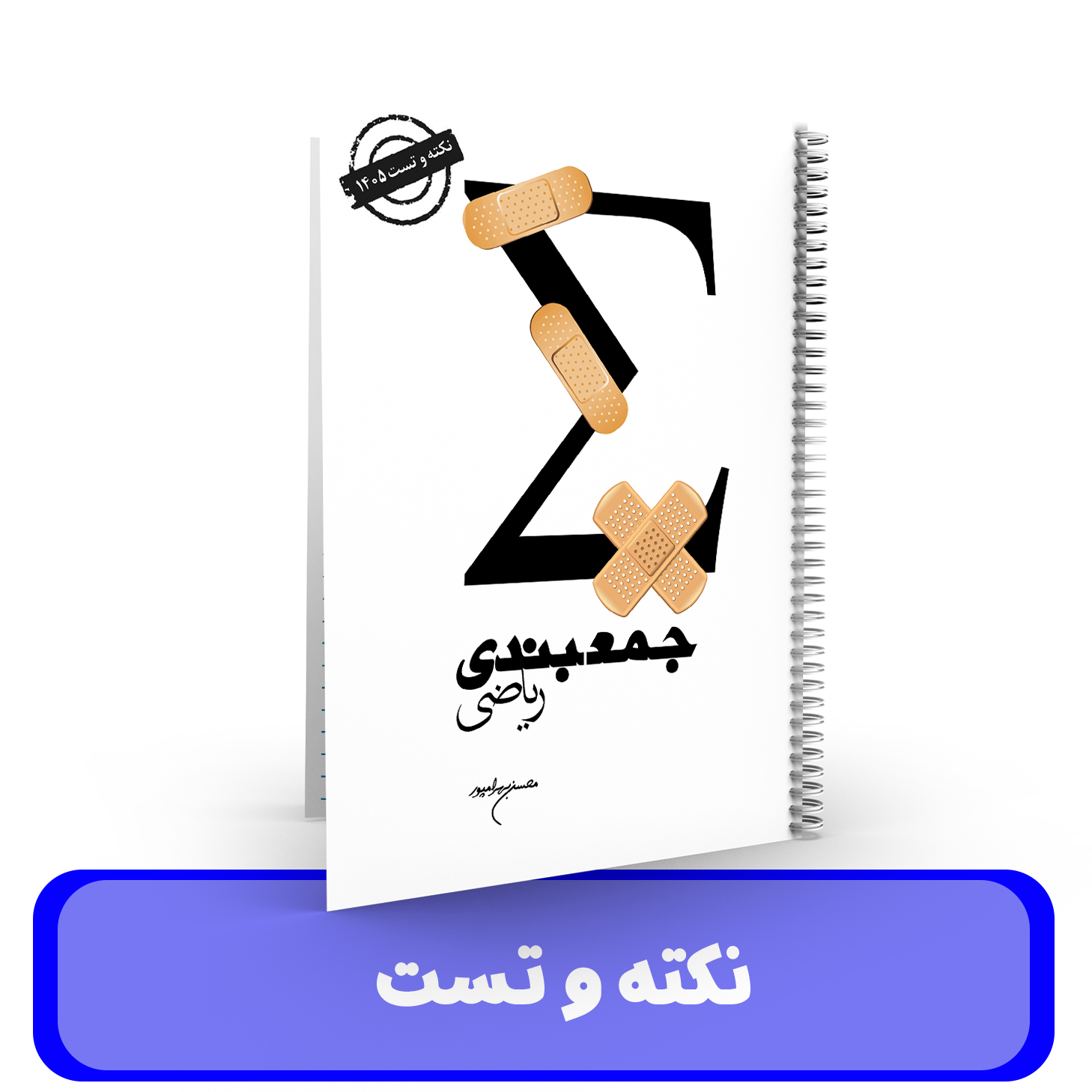 جزوه نکته و تست ریاضیات استاد بهرامپور کنکور 1405