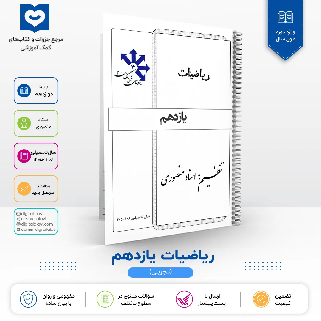 فرزانگان 3 - ریاضیات یازدهم - استاد منصوری 1406