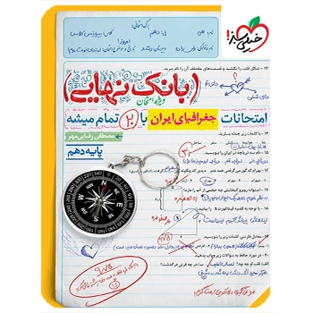 (کمک درسی) بانک نهایی جغرافیای ایران دهم خیلی سبز