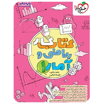 ( کمک درسی) کتاب کار ریاضی و آمار دهم انسانی خیلی سبز