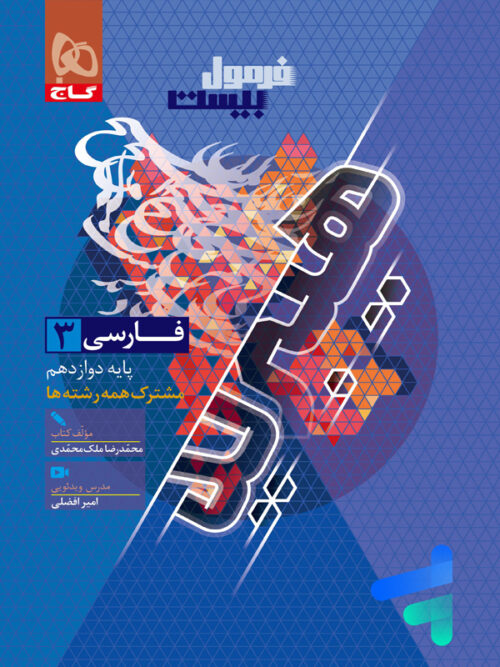 ( کمک درسی )فرمول بیست هیبرید فارسی دوازدهم گاج