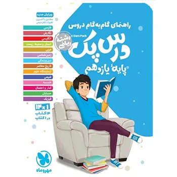 درس پک راهنمای گام به گام دروس یازدهم ، ریاضی