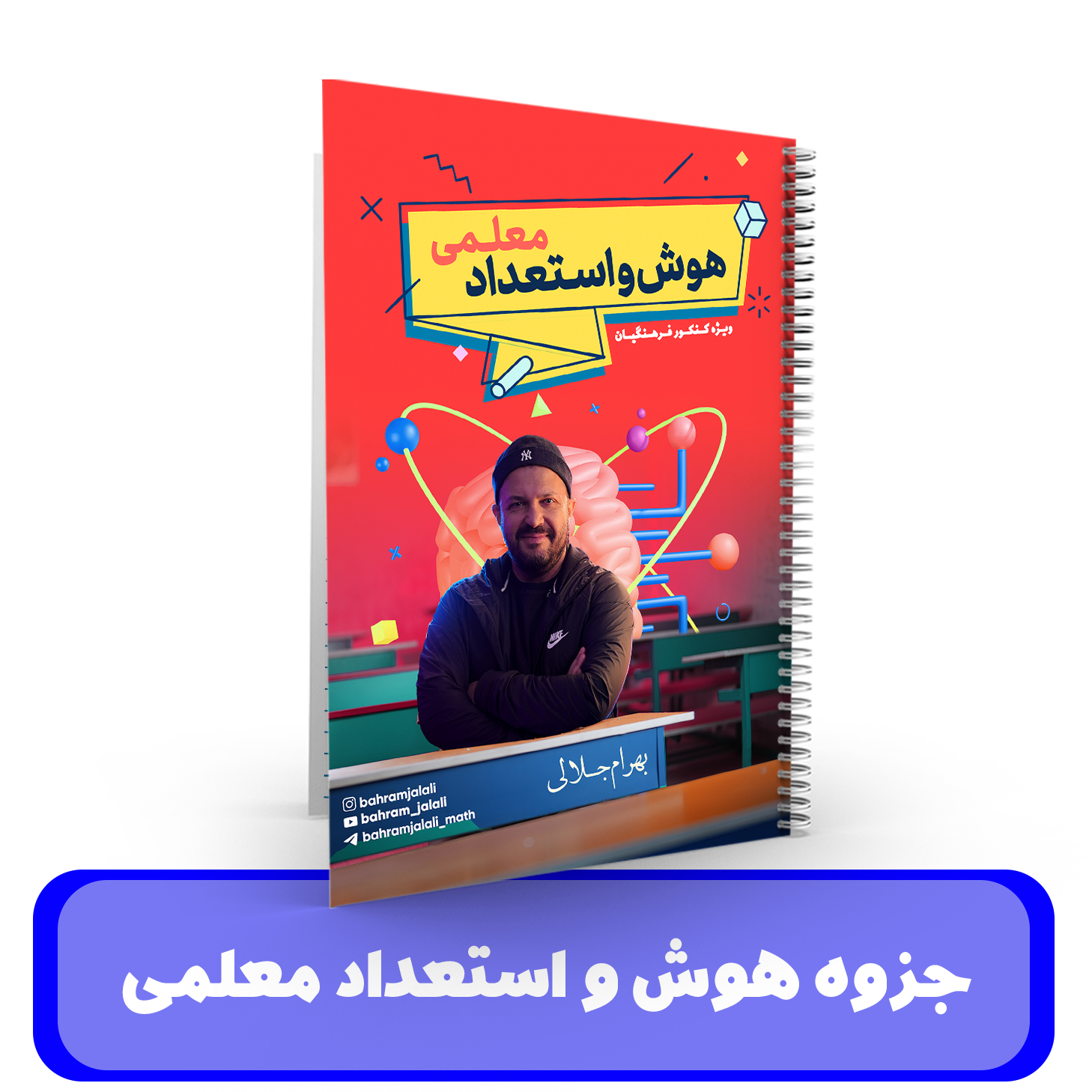 جزوه هوش و استعداد معلمی(ویژه کنکور فرهنگیان) استاد جلالی - 1405