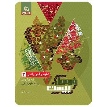 کتاب علوم و فنون ادبی دوازدهم انسانی سری فرمول بیست