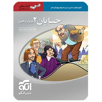 (کمک آموزشی) حسابان دوازدهم سه بعدی نشر الگو