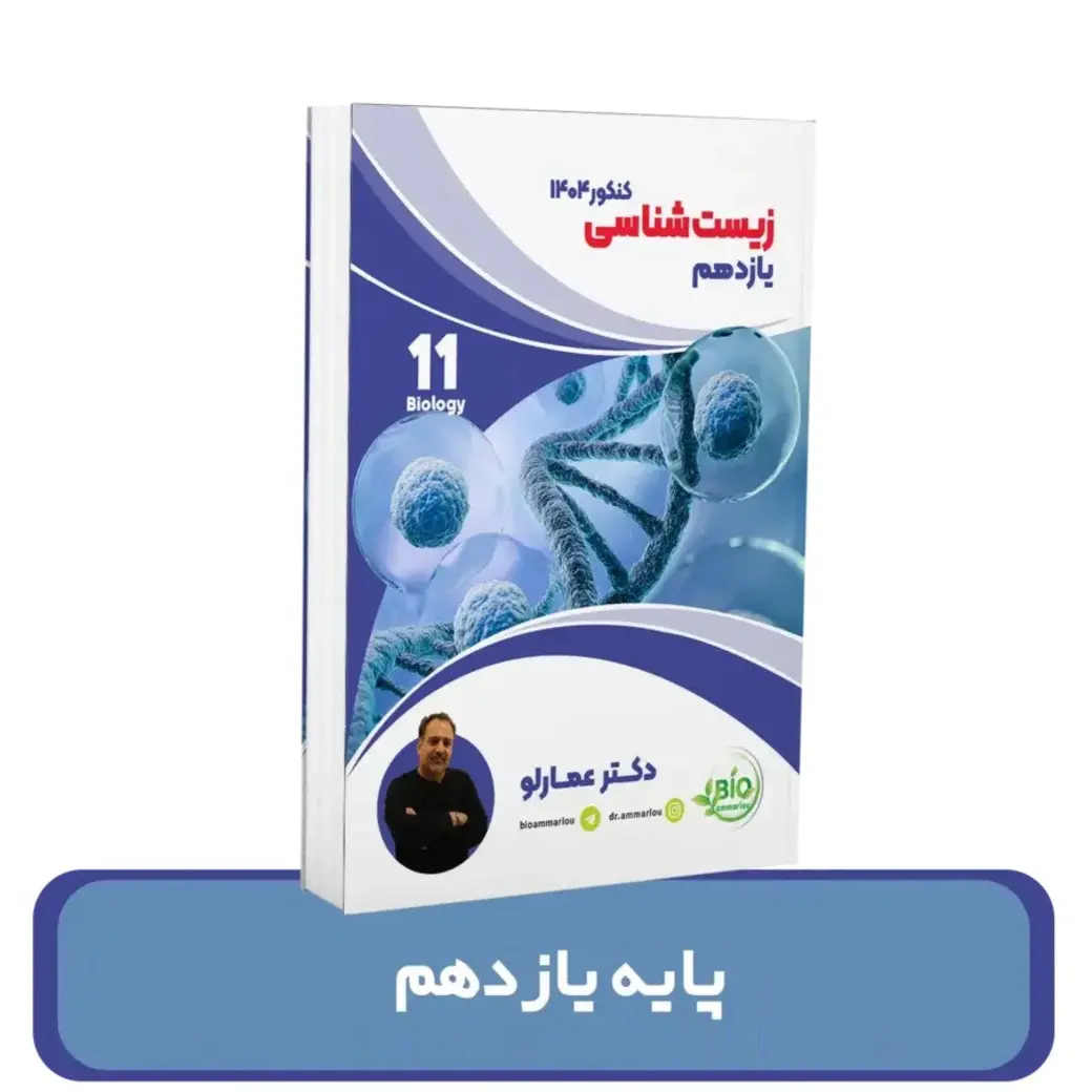 جزوه زیست شناسی یازدهم استاد عمارلو 1404-1403