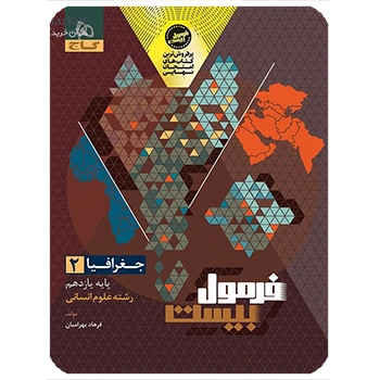 (کمک درسی) کتاب جغرافیا یازدهم انسانی سری فرمول بیست گاج