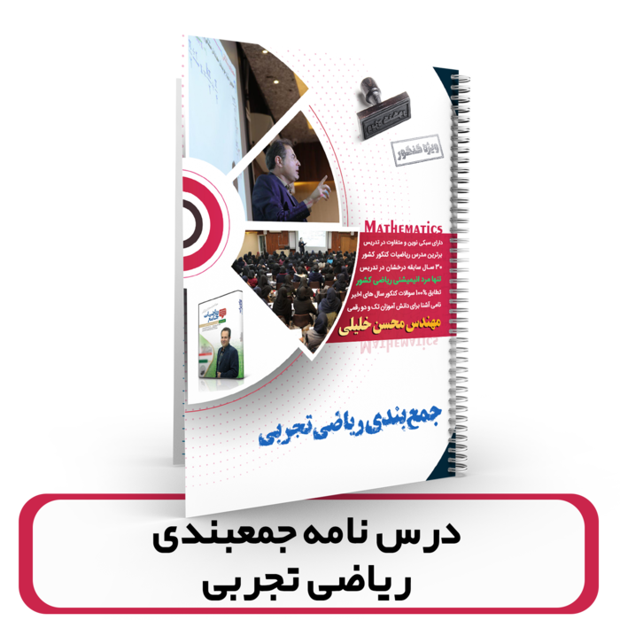 درسنامه جمه بندی ریاضی تجربی استاد محسن خلیلی