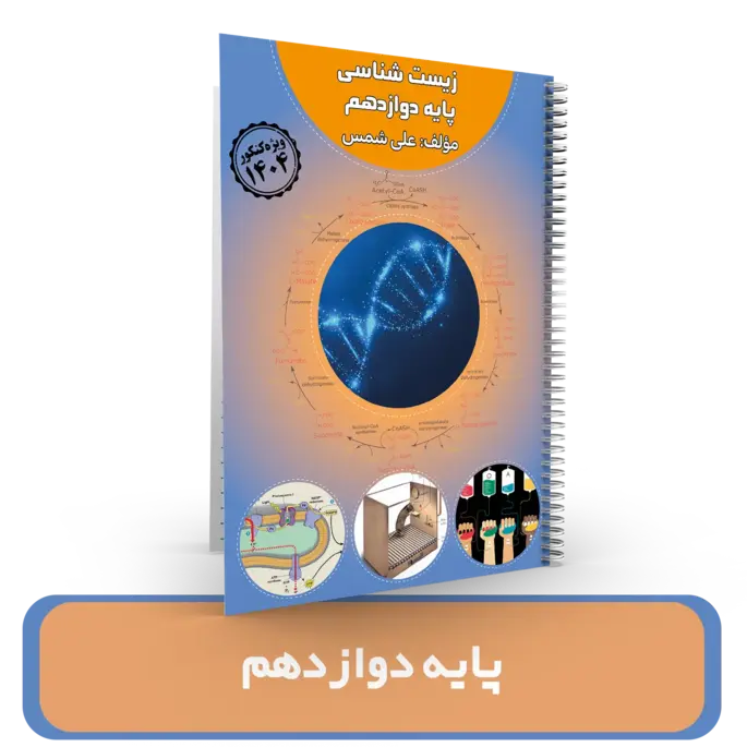 جزوه زیست شناسی دوازدهم استاد علی شمس